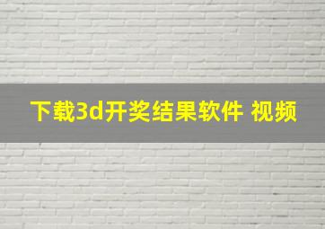 下载3d开奖结果软件 视频